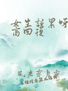 女生说累呀高情商回复