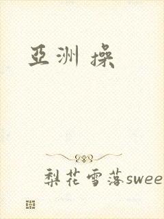 亚洲 操