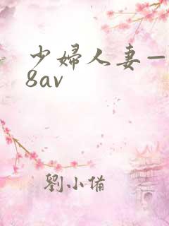 少妇人妻—x88av