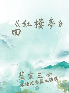 《红楼梦》第九回