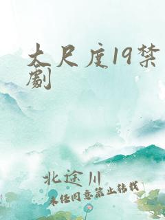 大尺度19禁台剧