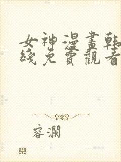 女神漫画韩漫在线免费观看