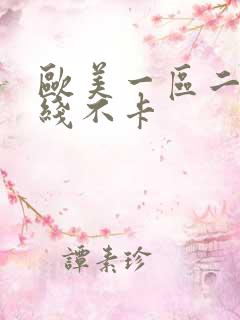 欧美一区二区在线不卡