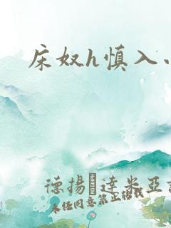 床奴h慎入小说