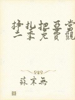 挣扎把亚当君第二季免费观看