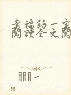 幸福的一家16阅读全文阅读