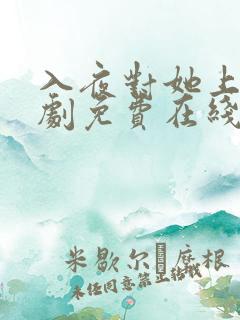 入夜对她上瘾短剧免费在线观看全集