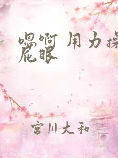 嗯啊 用力操骚屁眼