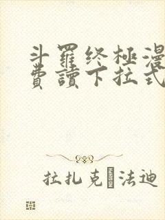 斗罗终极漫画免费读下拉式