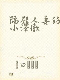 隔壁人妻的呻吟小泽彻