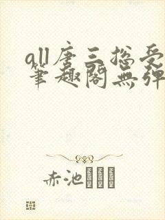 all唐三总受笔趣阁无弹窗