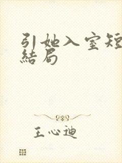 引她入室短剧大结局