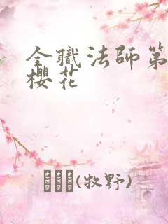 全职法师第六季樱花