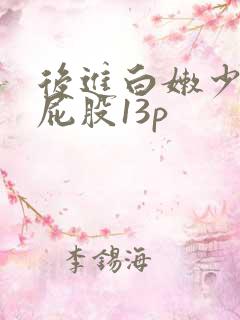 后进白嫩少妇大屁股13p