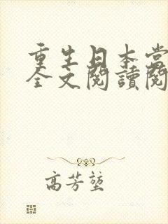 重生日本当厨神全文阅读阅读