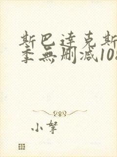 斯巴达克斯第一季无删减1080p