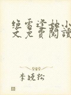 绝处逢她小说全文免费阅读