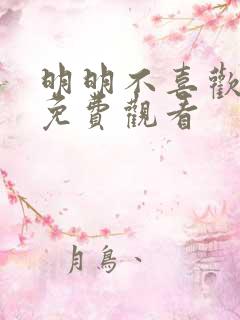 明明不喜欢日剧免费观看