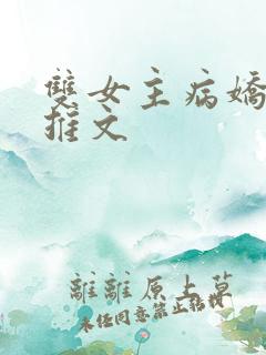 双女主病娇小说推文