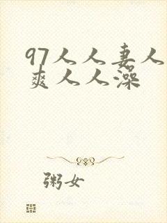 97人人妻人人爽人人澡