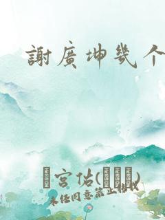 谢广坤几个老婆