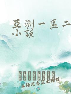 亚洲一区二区 小说