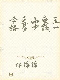 今天山东玉米价格多少钱一斤