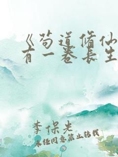 《苟道修仙:我有一卷长生图》