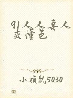 91人人妻人人爽懂色