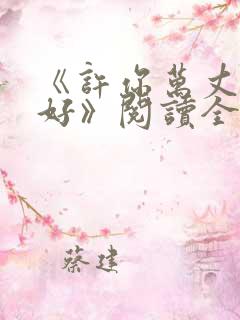 《许你万丈光芒好》阅读全文