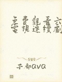 免费观看六姐妹电视连续剧
