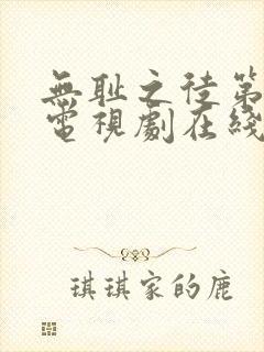无耻之徒第一季电视剧在线观看免费高清