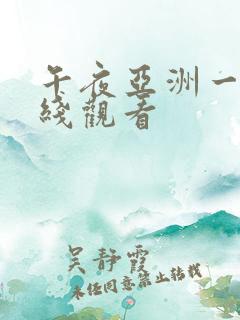 午夜亚洲一区在线观看