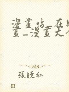 漫画站_在线漫画_漫画大全_免费漫画