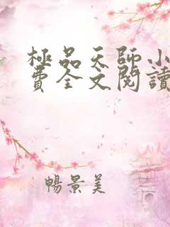极品天师小说免费全文阅读