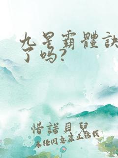 九星霸体诀写完了吗? 九星霸体诀写完了吗?