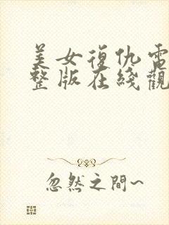 美女复仇电影完整版在线观看