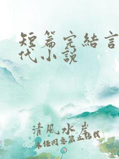 短篇完结言情现代小说