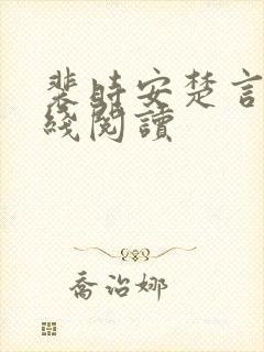 裴时安楚言霜在线阅读