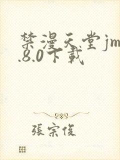 禁漫天堂jm1.8.0下载