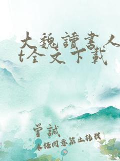 大魏读书人txt全文下载