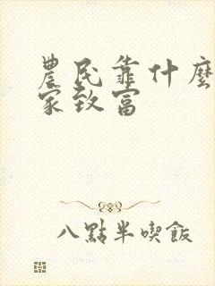 农民靠什么能发家致富 农民靠什么能发家致富