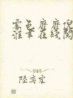 雾色靡靡倪雾裴淮聿在线阅读