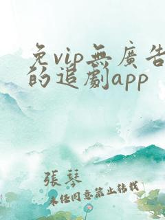 免vip无广告的追剧app