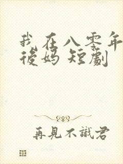 我在八零年代当后妈 短剧