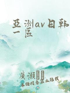亚洲av日韩第一区