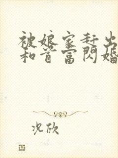 被娘家赶出当天和首富闪婚
