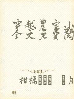 穿越农家小厨娘全文免费阅读