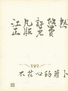 江凡许悠然小说正版免费