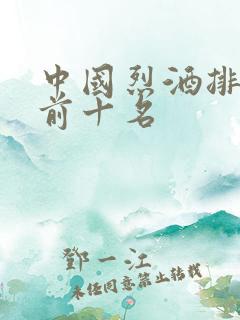 中国烈酒排行榜前十名